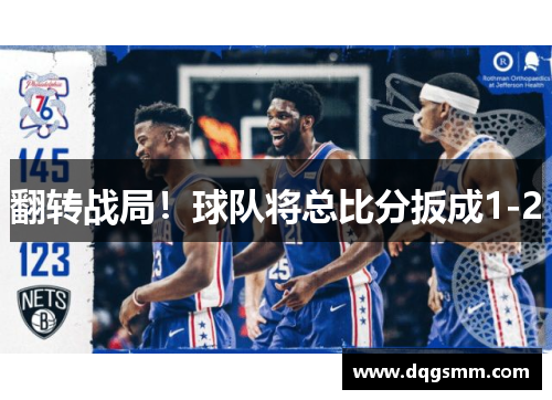 翻转战局!球队将总比分扳成1-2