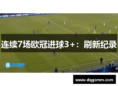 连续7场欧冠进球3+:刷新纪录